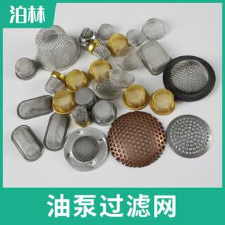 油泵過濾網(wǎng)